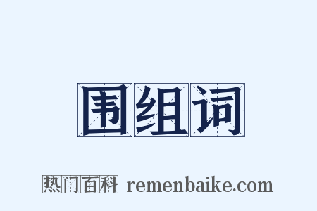 围组词是什么意思的图片